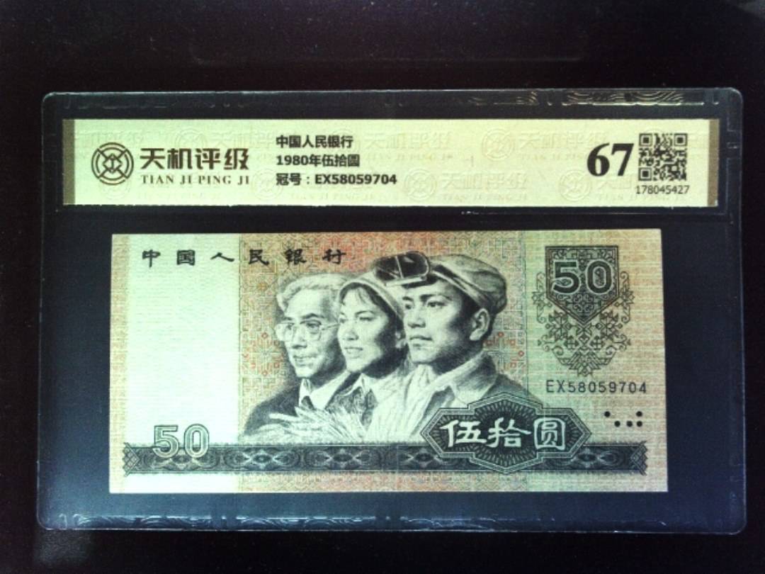 中国人民银行1980年伍拾圆，冠号EX58059704，纸币，钱币收藏