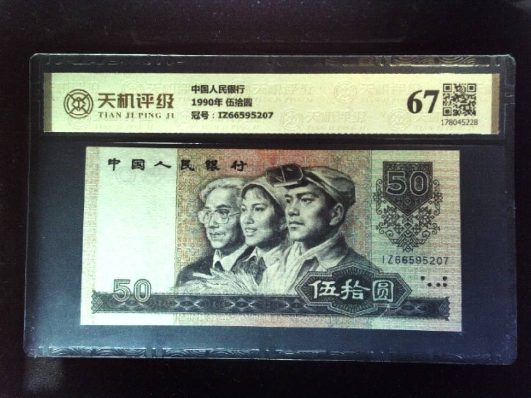 中国人民银行1990年 伍拾圆，冠号IZ66595207，纸币，钱币收藏