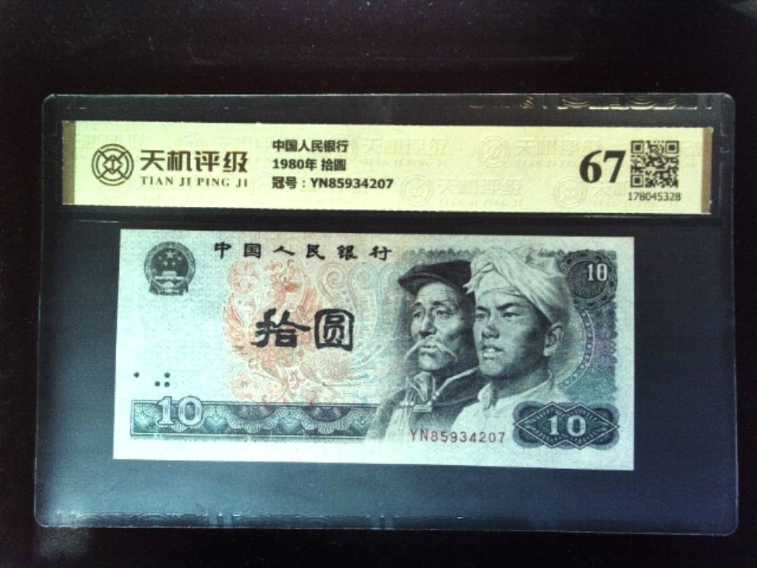 中国人民银行1980年 拾圆，冠号YN85934207，纸币，钱币收藏