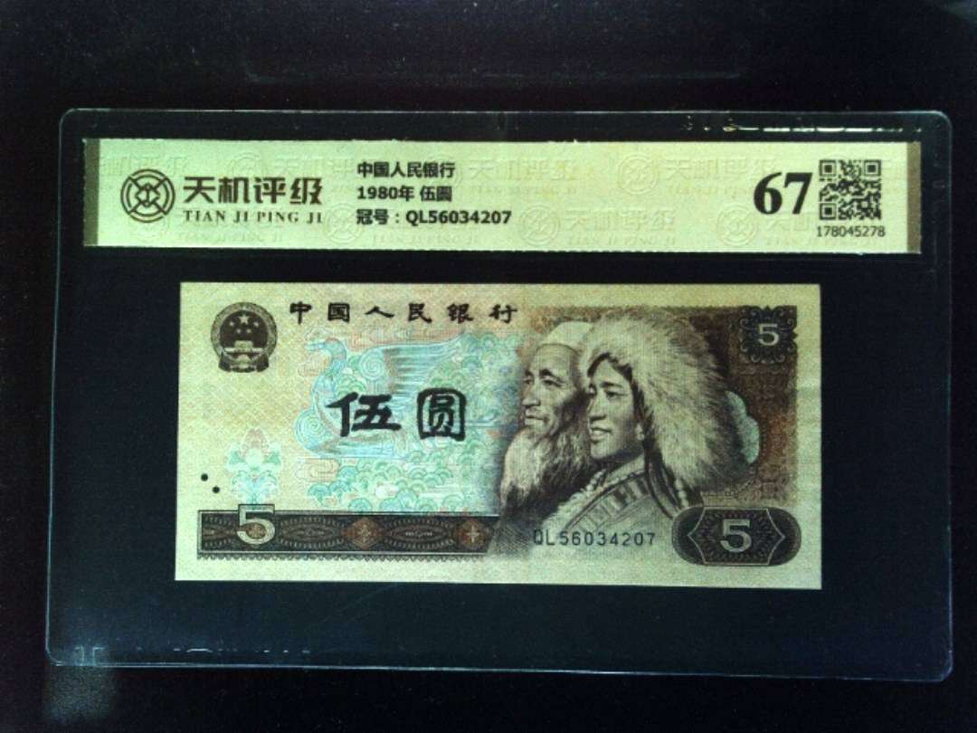 中国人民银行1980年 伍圆，冠号QL56034207，纸币，钱币收藏