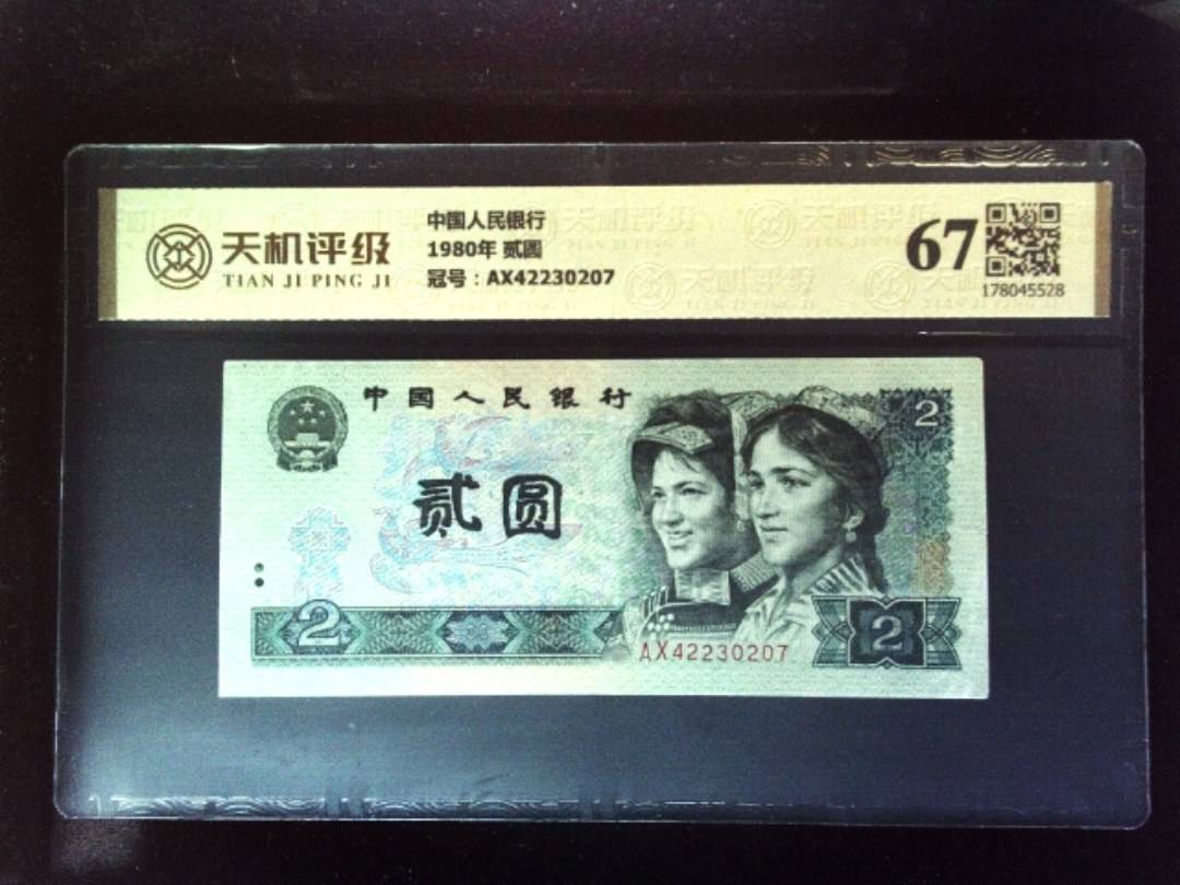 中国人民银行1980年 贰圆，冠号AX42230207，纸币，钱币收藏