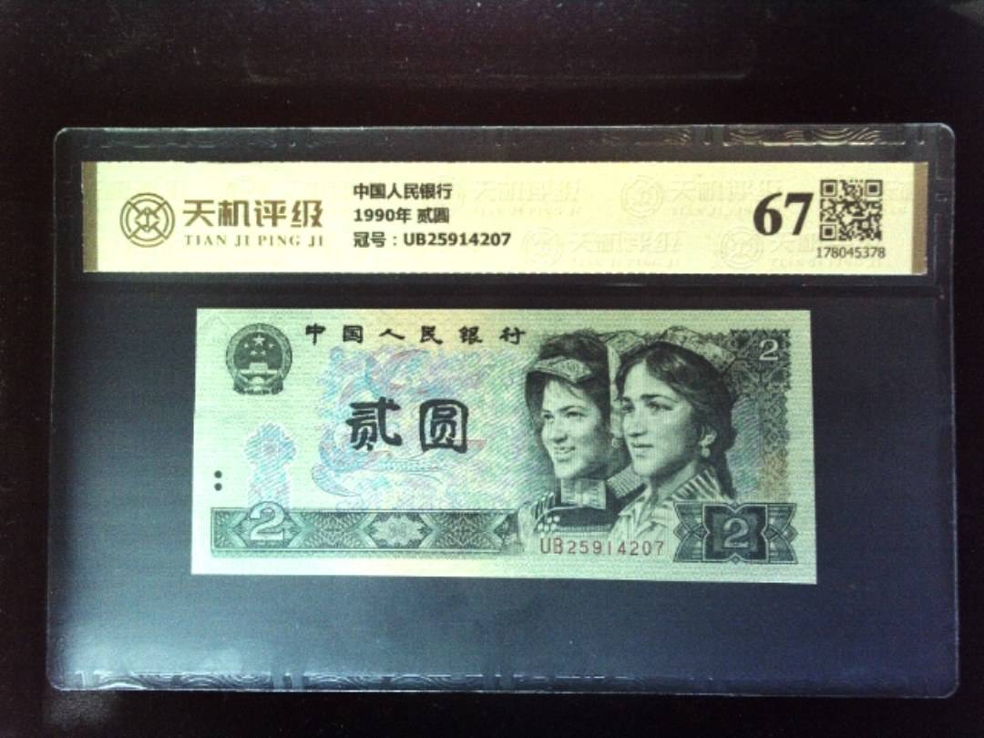 中国人民银行1990年 贰圆，冠号UB25914207，纸币，钱币收藏