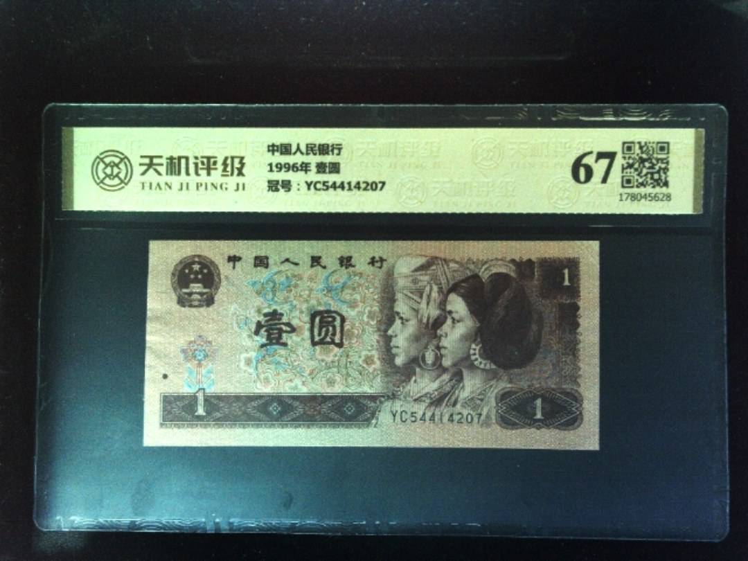 中国人民银行1996年 壹圆，冠号YC54414207，纸币，钱币收藏