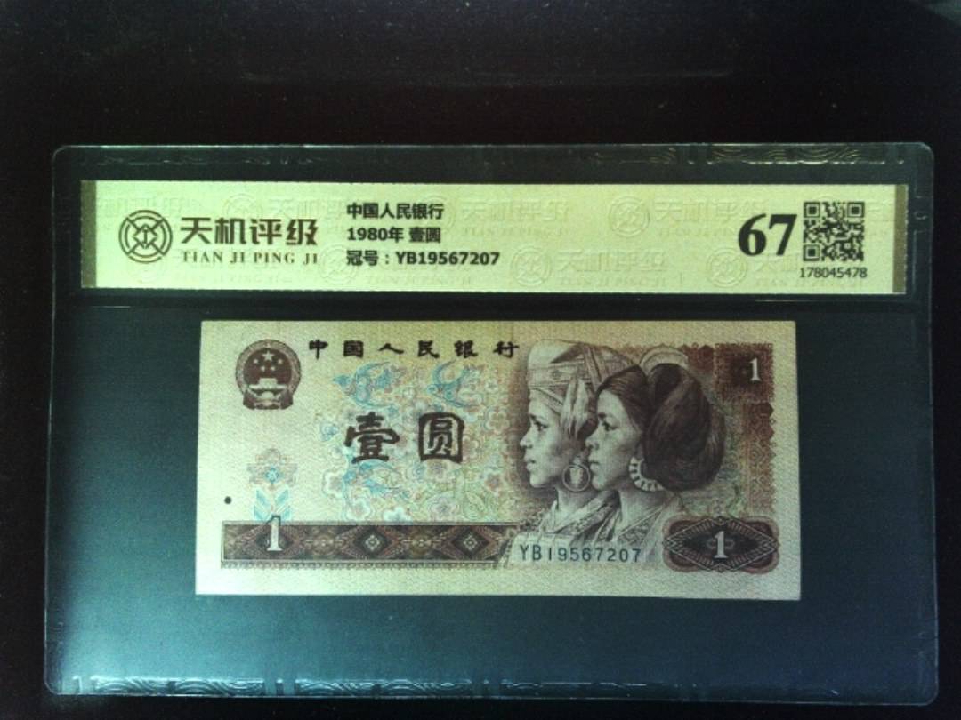 中国人民银行1980年 壹圆，冠号YB19567207，纸币，钱币收藏