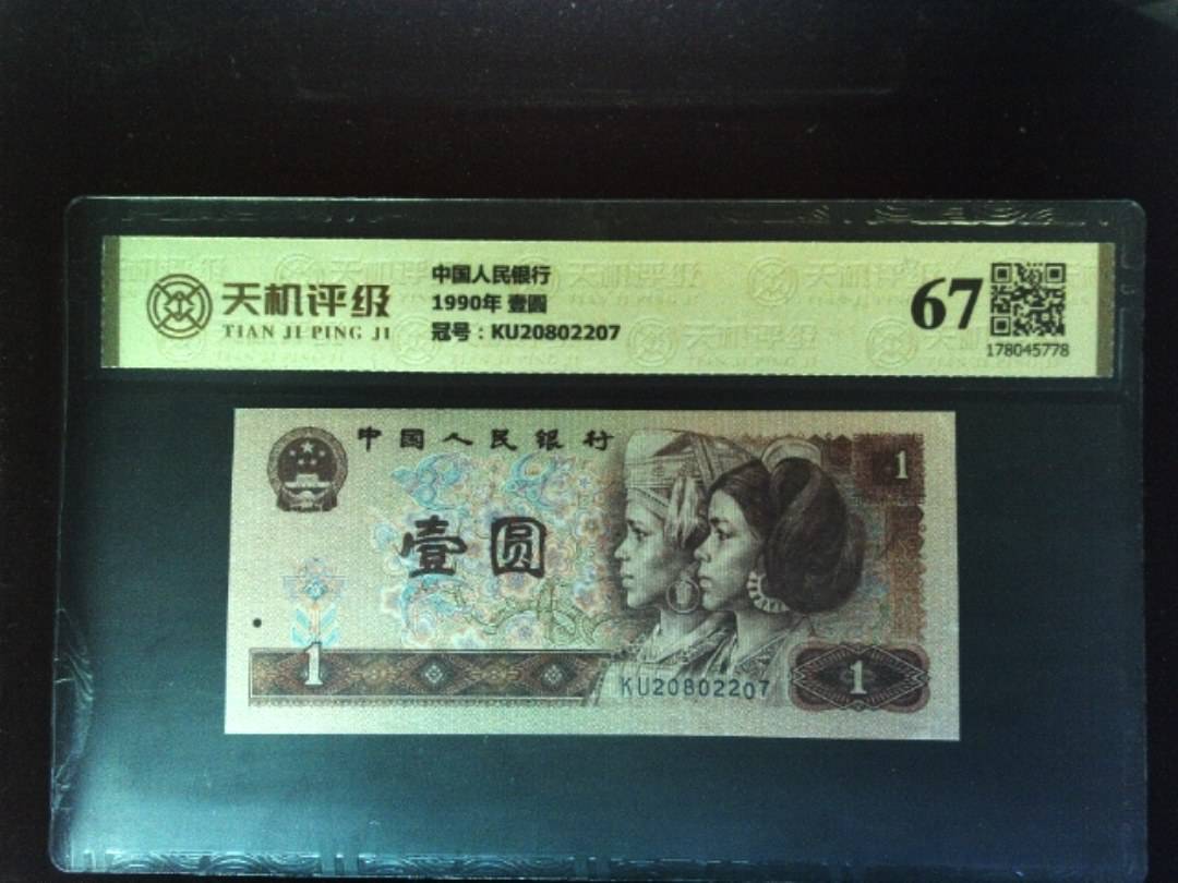 中国人民银行1990年 壹圆，冠号KU20802207，纸币，钱币收藏