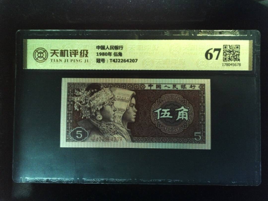 中国人民银行1980年 伍角，冠号T4J2264207，纸币，钱币收藏