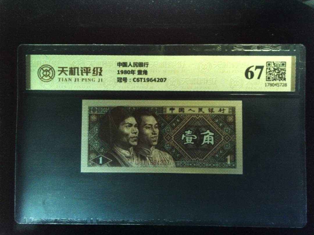 中国人民银行1980年 壹角，冠号C6T1964207，纸币，钱币收藏