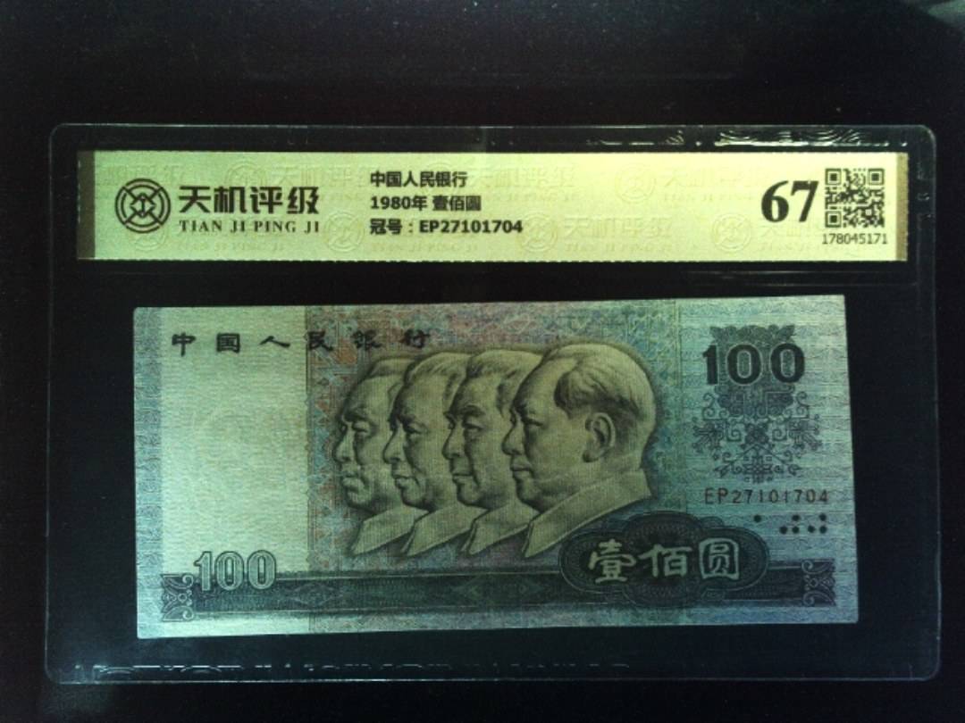 中国人民银行1980年 壹佰圆，冠号EP27101704，纸币，钱币收藏