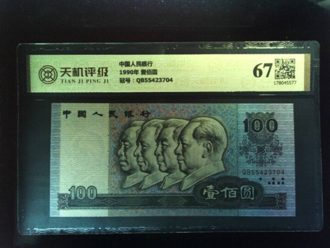 中国人民银行1990年 壹佰圆，冠号QB55423704，纸币，钱币收藏