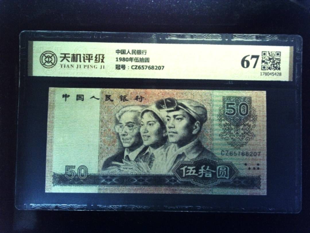 中国人民银行1980年伍拾圆，冠号CZ65768207，纸币，钱币收藏