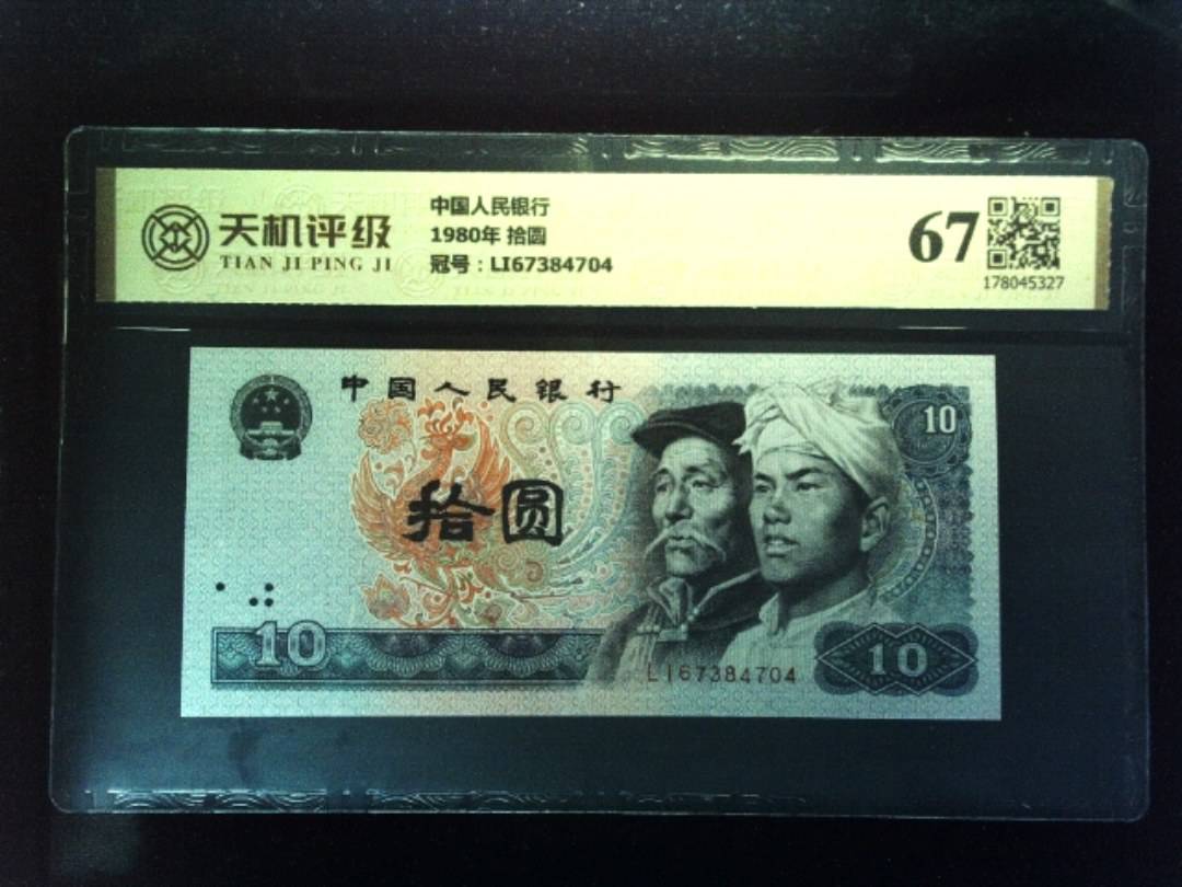 中国人民银行1980年 拾圆，冠号LI67384704，纸币，钱币收藏