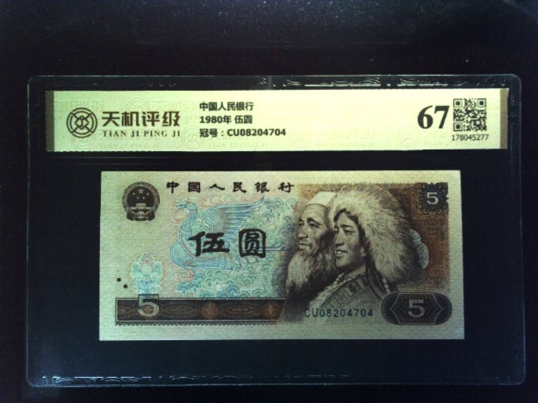 中国人民银行1980年 伍圆，冠号CU08204704，纸币，钱币收藏
