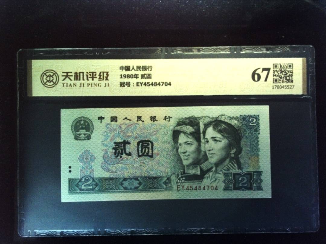 中国人民银行1980年 贰圆，冠号EY45484704，纸币，钱币收藏