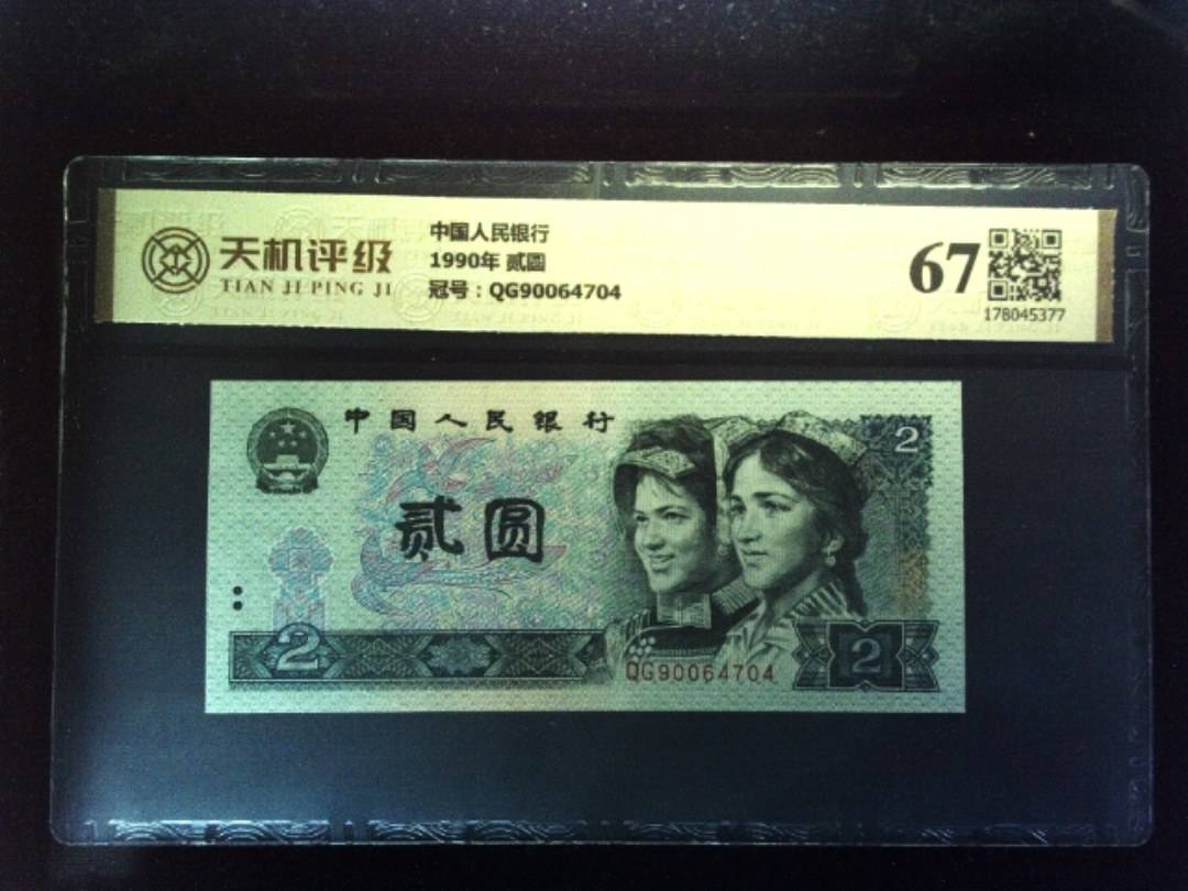 中国人民银行1990年 贰圆，冠号QG90064704，纸币，钱币收藏