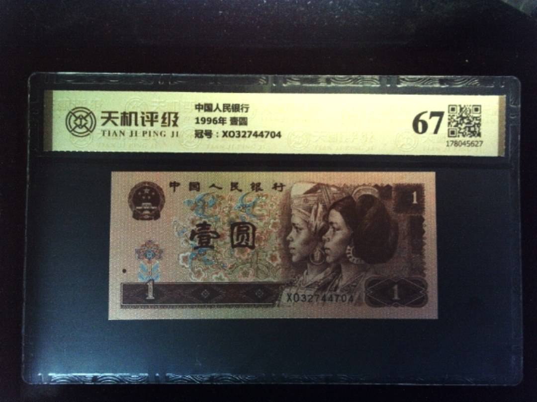 中国人民银行1996年 壹圆，冠号XO32744704，纸币，钱币收藏