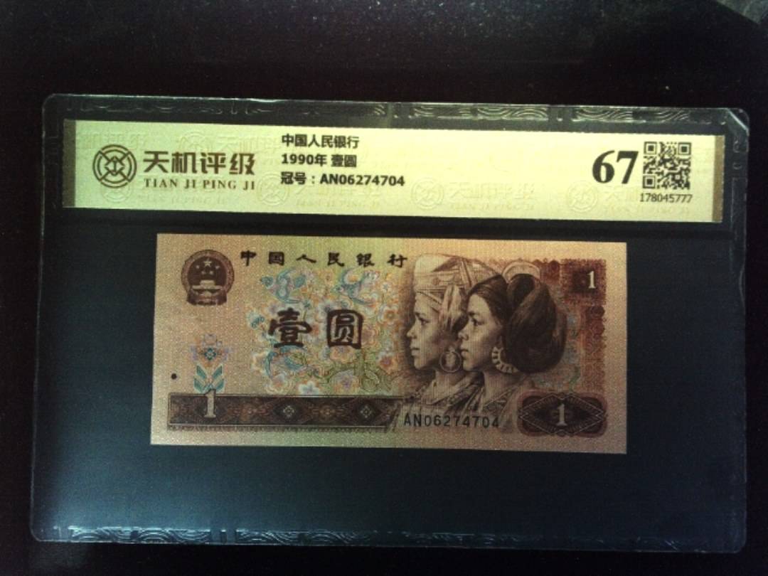中国人民银行1990年 壹圆，冠号AN06274704，纸币，钱币收藏