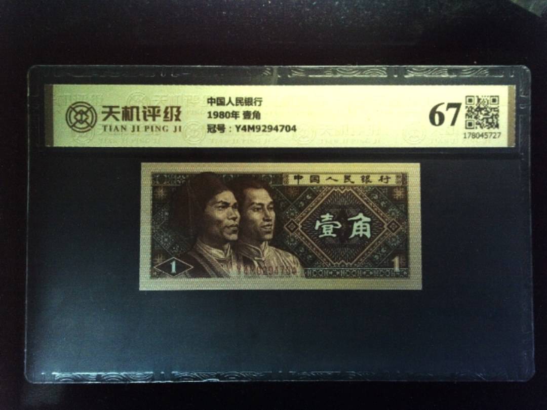中国人民银行1980年 壹角，冠号Y4M9294704，纸币，钱币收藏