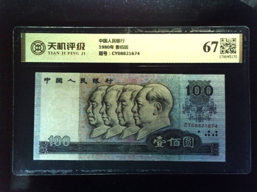 中国人民银行1980年 壹佰圆，冠号CY08821674，纸币，钱币收藏