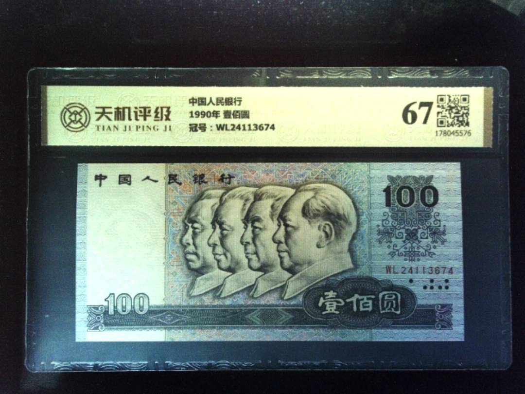 中国人民银行1990年 壹佰圆，冠号WL24113674，纸币，钱币收藏