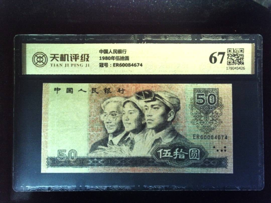 中国人民银行1980年伍拾圆，冠号ER60084674，纸币，钱币收藏