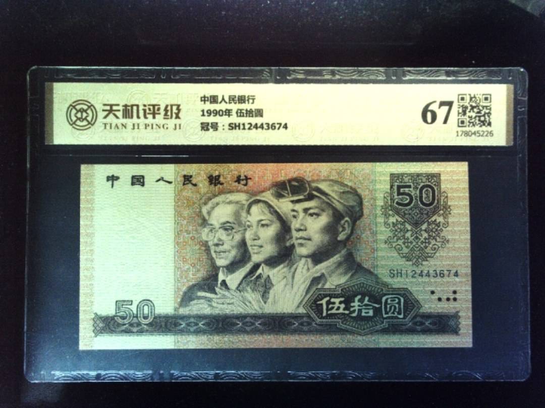 中国人民银行1990年 伍拾圆，冠号SH12443674，纸币，钱币收藏