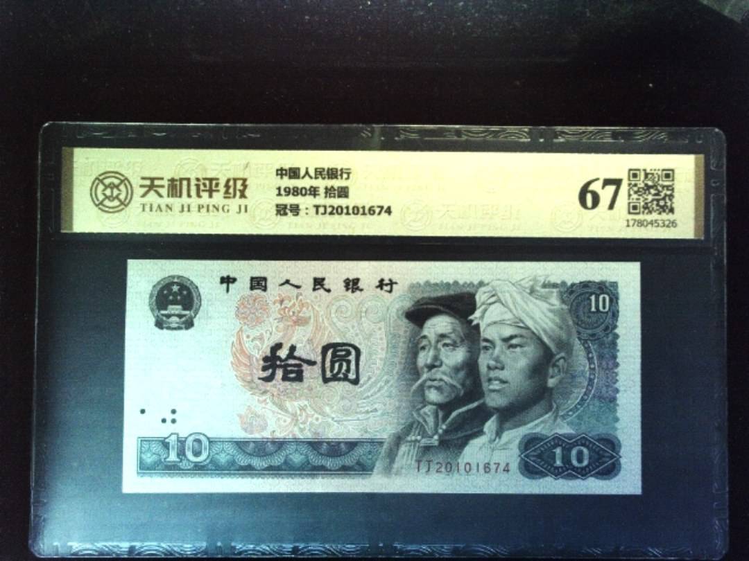 中国人民银行1980年 拾圆，冠号TJ20101674，纸币，钱币收藏