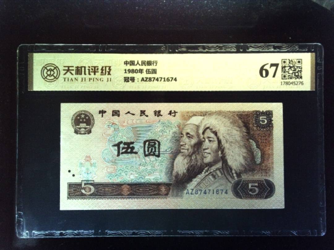 中国人民银行1980年 伍圆，冠号AZ87471674，纸币，钱币收藏