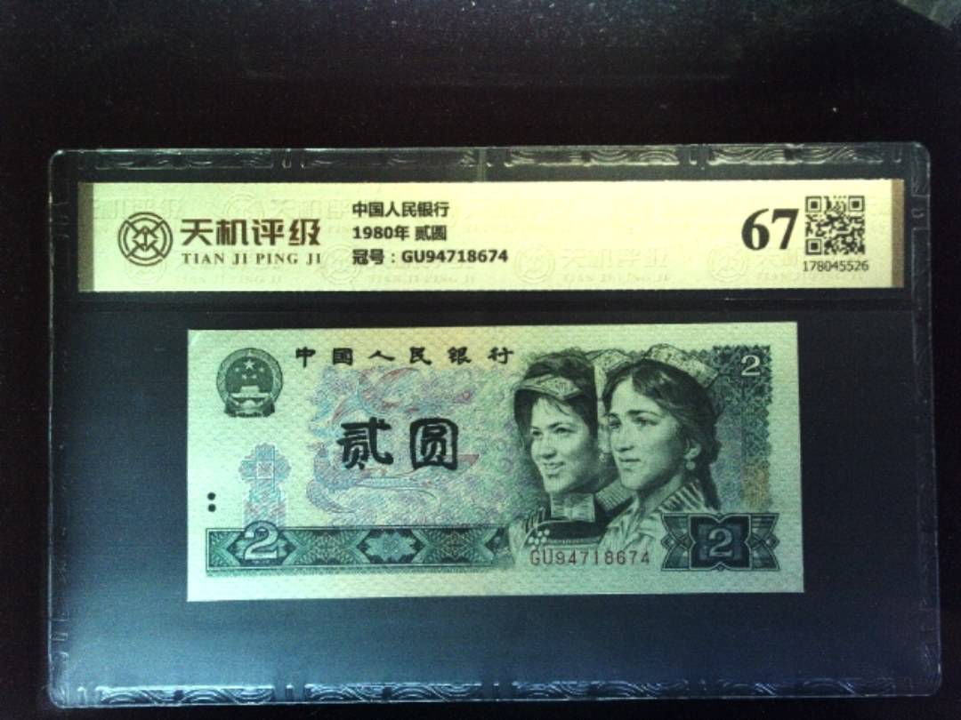 中国人民银行1980年 贰圆，冠号GU94718674，纸币，钱币收藏