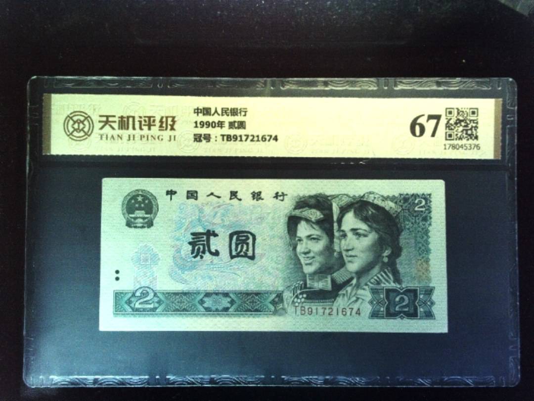 中国人民银行1990年 贰圆，冠号TB91721674，纸币，钱币收藏