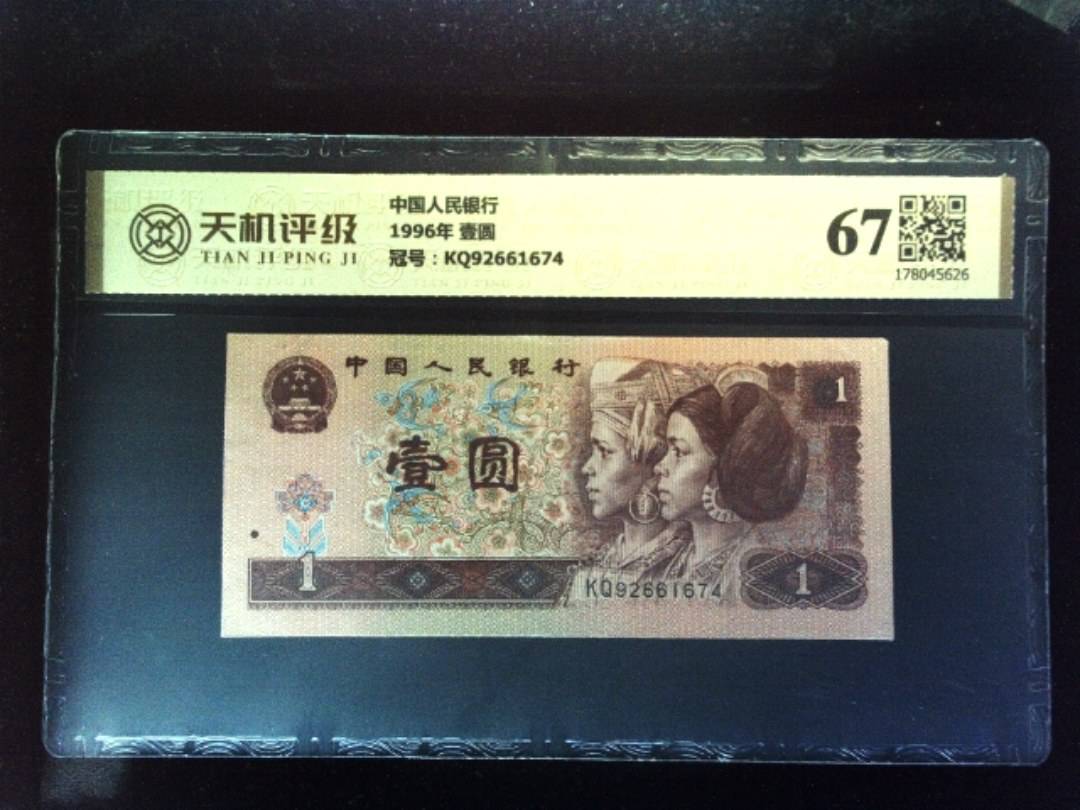 中国人民银行1996年 壹圆，冠号KQ92661674，纸币，钱币收藏