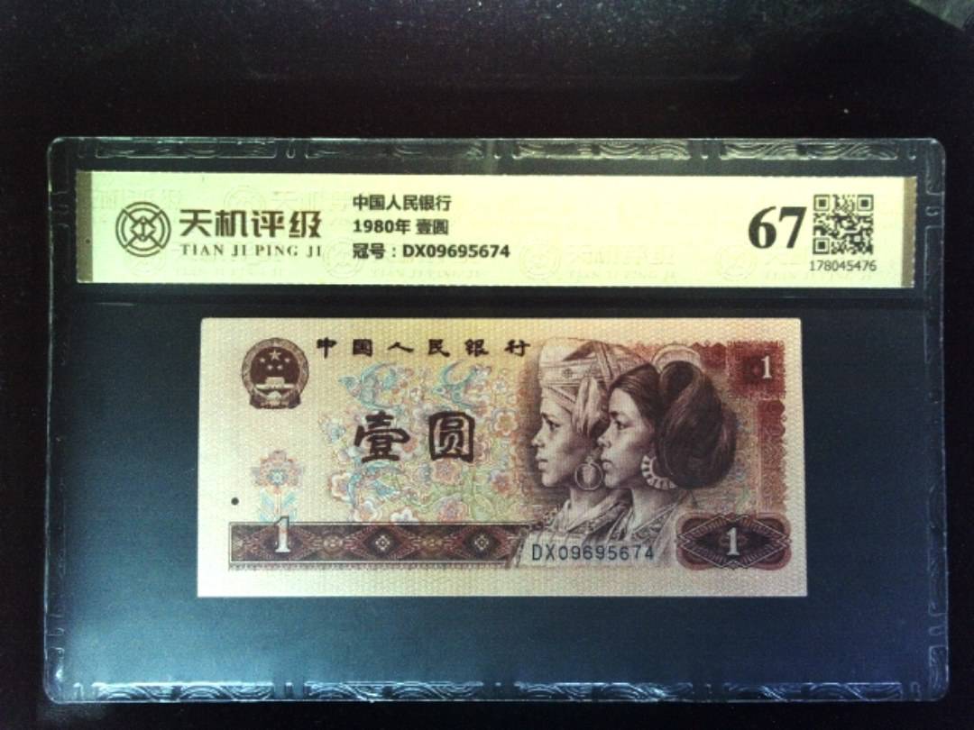 中国人民银行1980年 壹圆，冠号DX09695674，纸币，钱币收藏