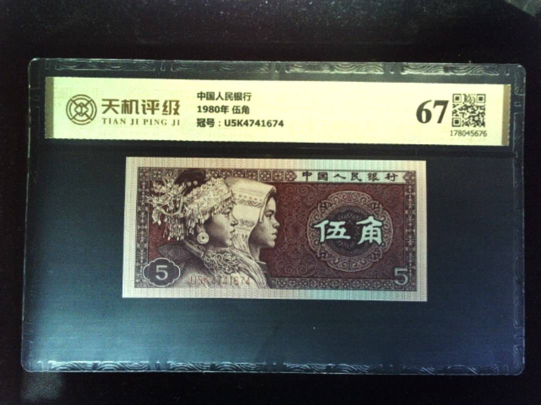 中国人民银行1980年 伍角，冠号U5K4741674，纸币，钱币收藏