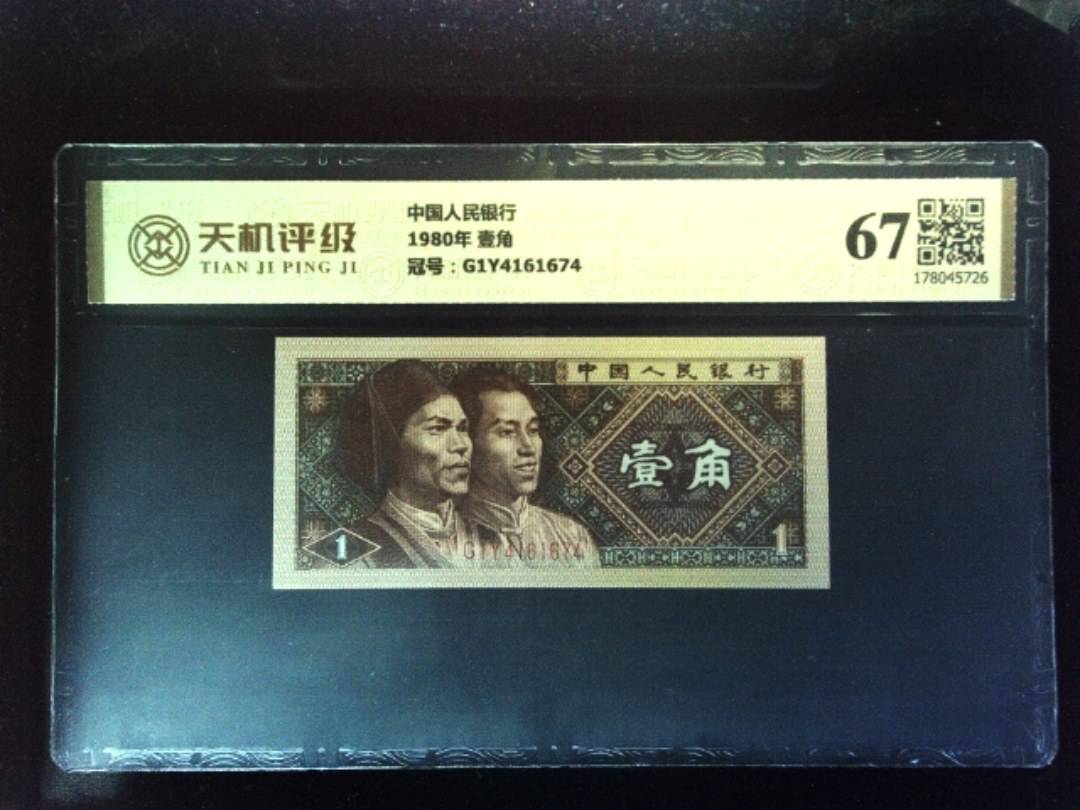 中国人民银行1980年 壹角，冠号G1Y4161674，纸币，钱币收藏