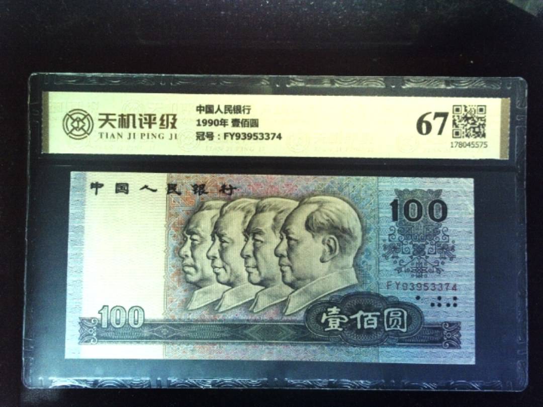 中国人民银行1990年 壹佰圆，冠号FY93953374，纸币，钱币收藏