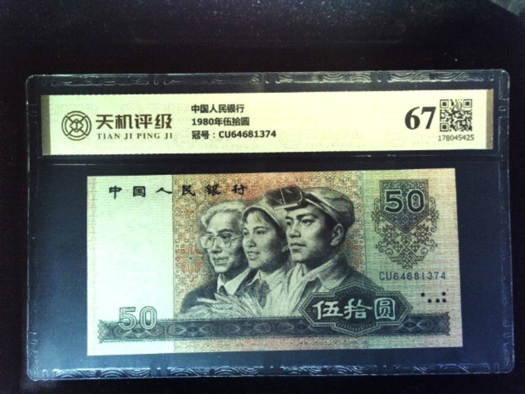 中国人民银行1980年伍拾圆，冠号CU64681374，纸币，钱币收藏