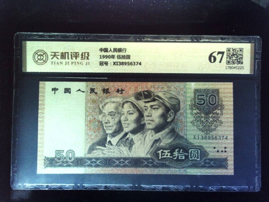 中国人民银行1990年 伍拾圆，冠号XI38956374，纸币，钱币收藏