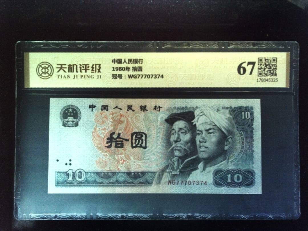 中国人民银行1980年 拾圆，冠号WG77707374，纸币，钱币收藏