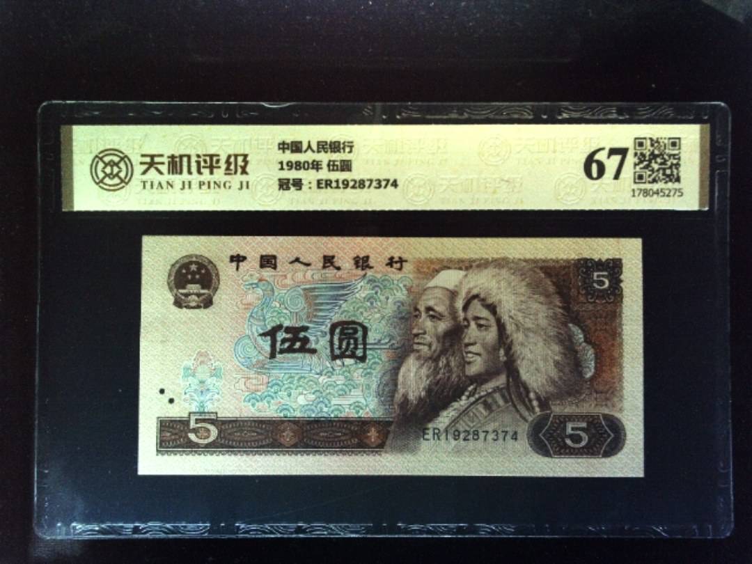 中国人民银行1980年 伍圆，冠号ER19287374，纸币，钱币收藏