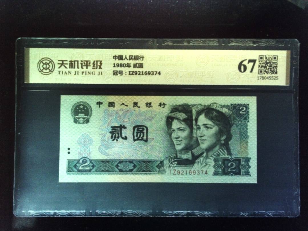 中国人民银行1980年 贰圆，冠号IZ92169374，纸币，钱币收藏