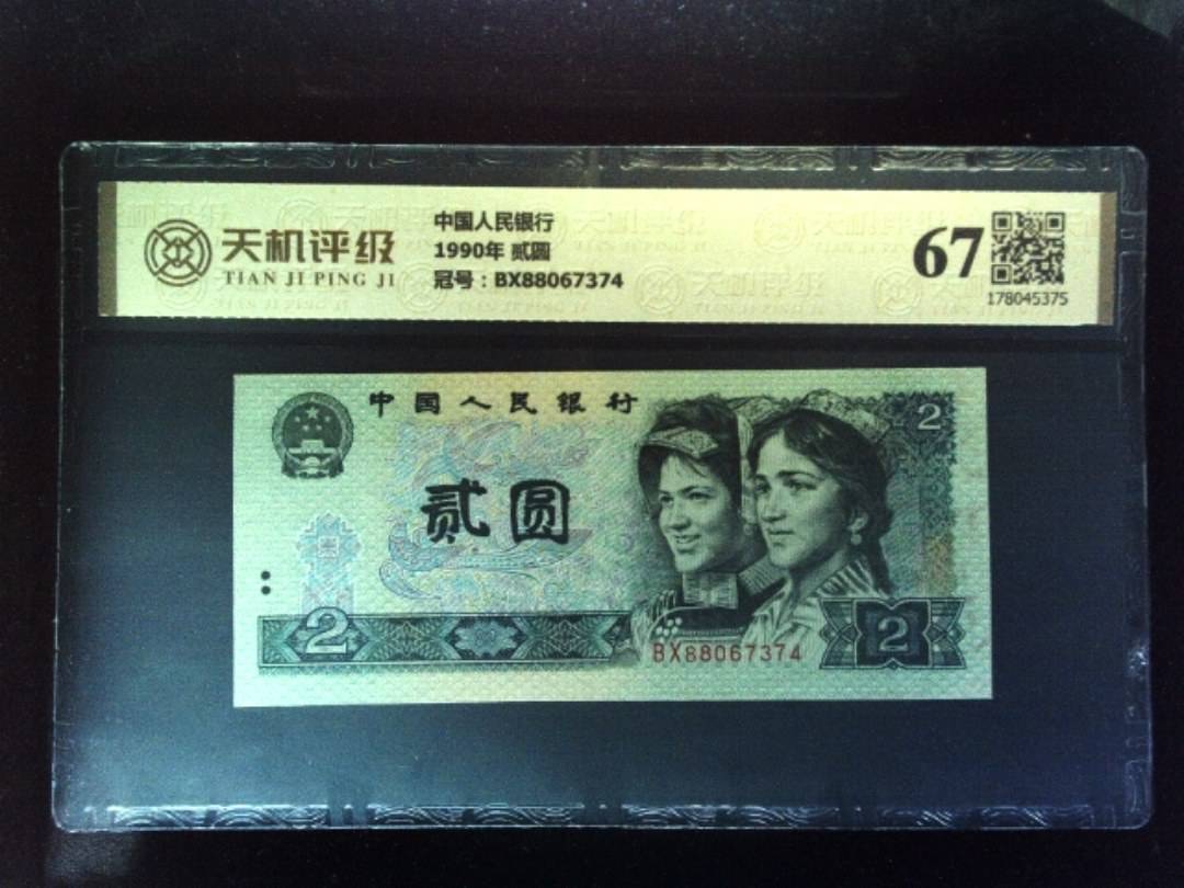 中国人民银行1990年 贰圆，冠号BX88067374，纸币，钱币收藏