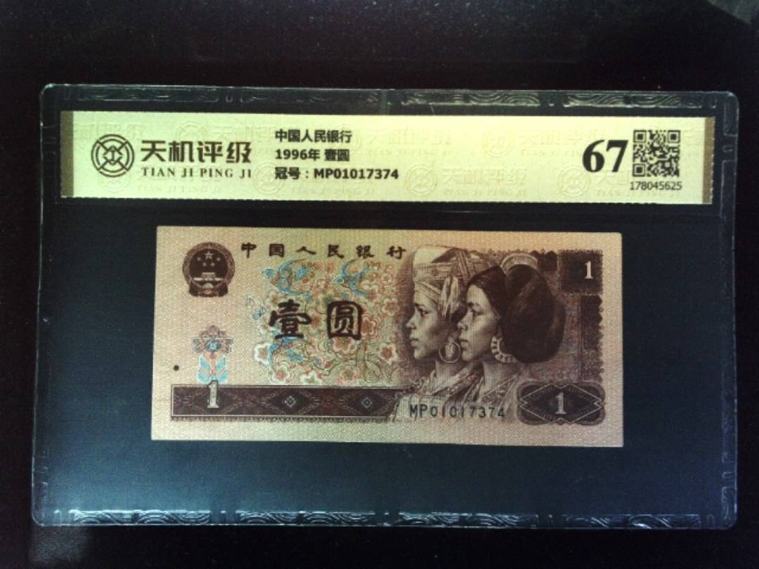 中国人民银行1996年 壹圆，冠号MP01017374，纸币，钱币收藏