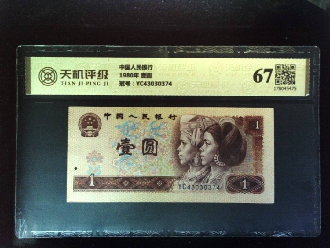 中国人民银行1980年 壹圆，冠号YC43030374，纸币，钱币收藏