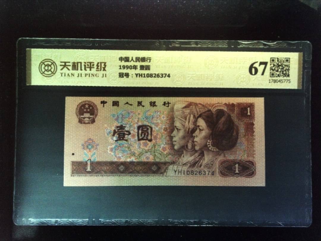 中国人民银行1990年 壹圆，冠号YH10826374，纸币，钱币收藏