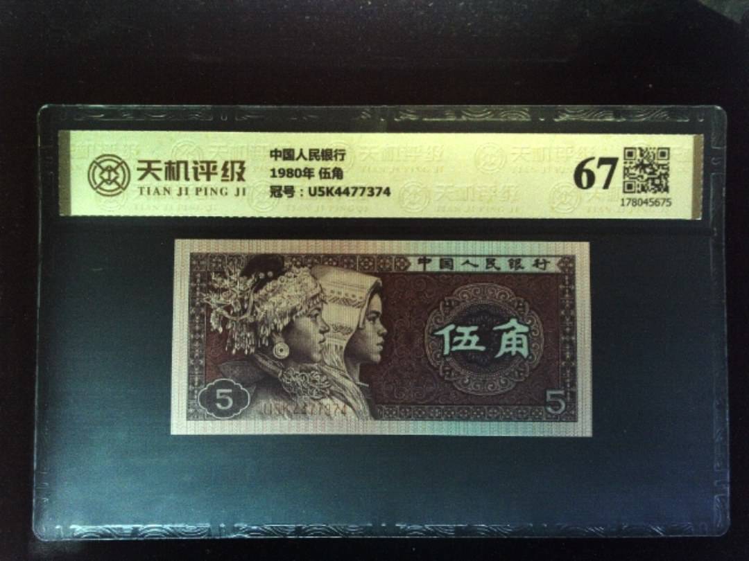 中国人民银行1980年 伍角，冠号U5K4477374，纸币，钱币收藏