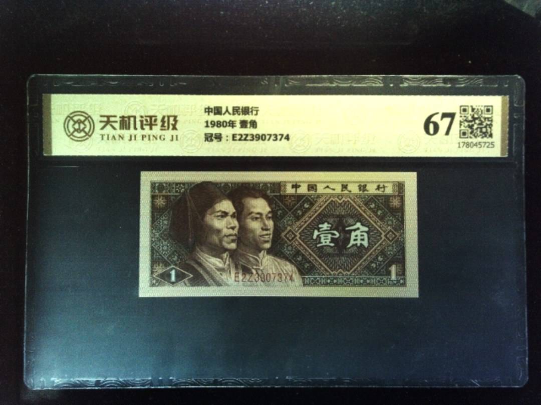 中国人民银行1980年 壹角，冠号E2Z3907374，纸币，钱币收藏