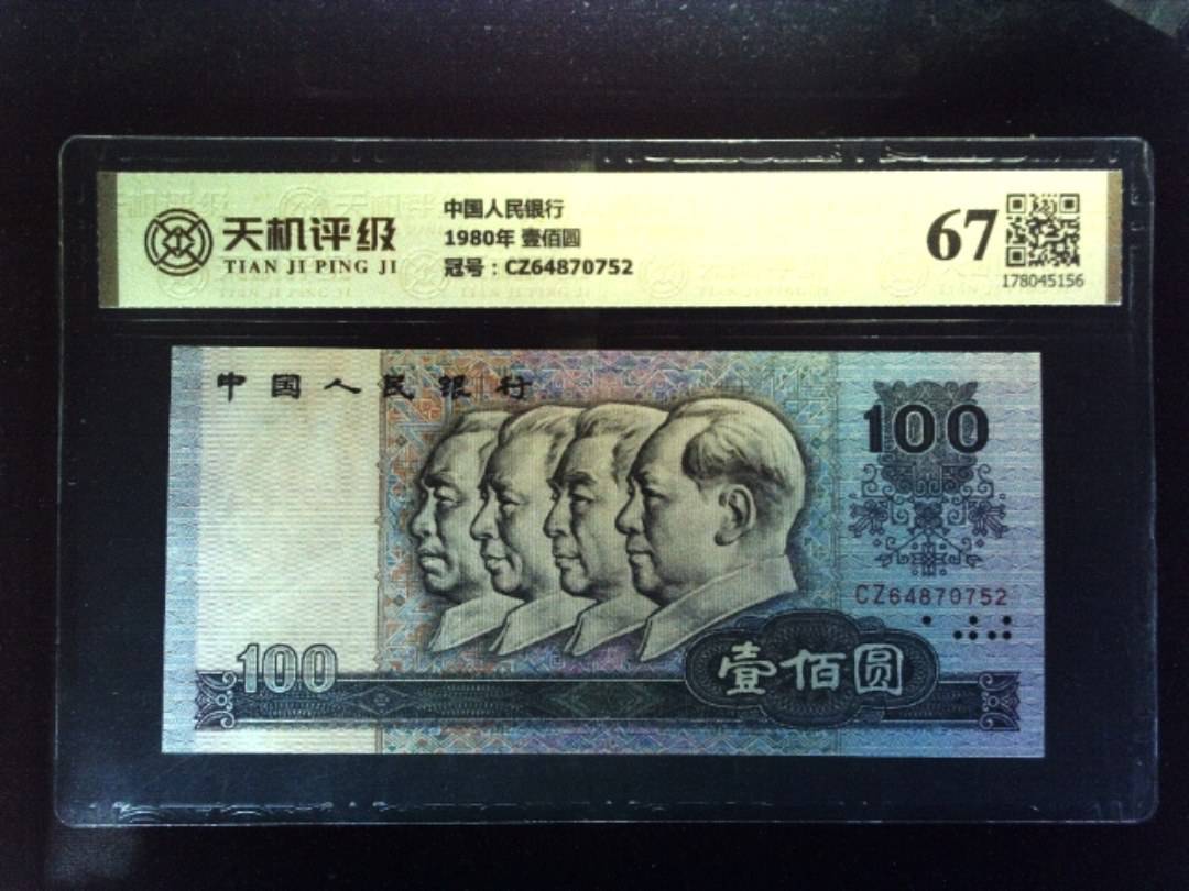 中国人民银行1980年 壹佰圆，冠号CZ64870752，纸币，钱币收藏