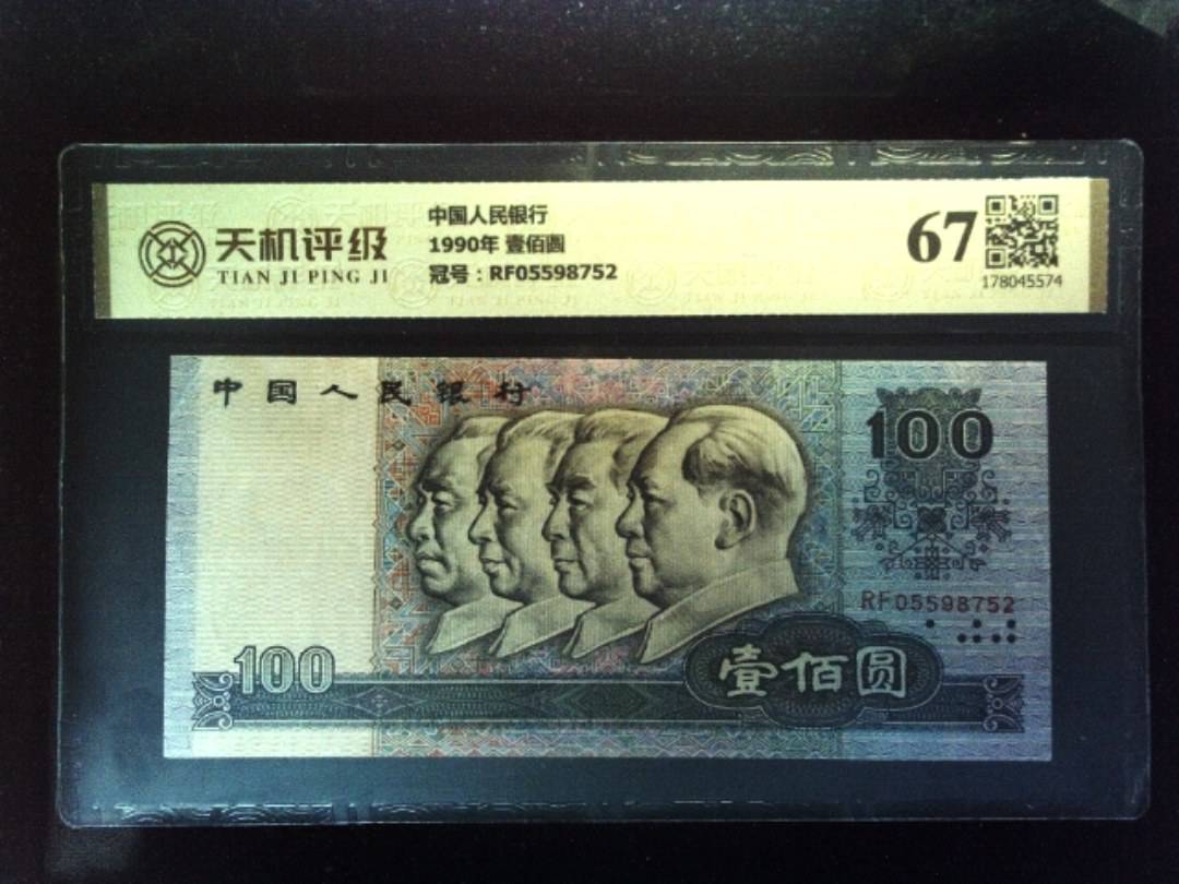 中国人民银行1990年 壹佰圆，冠号RF05598752，纸币，钱币收藏