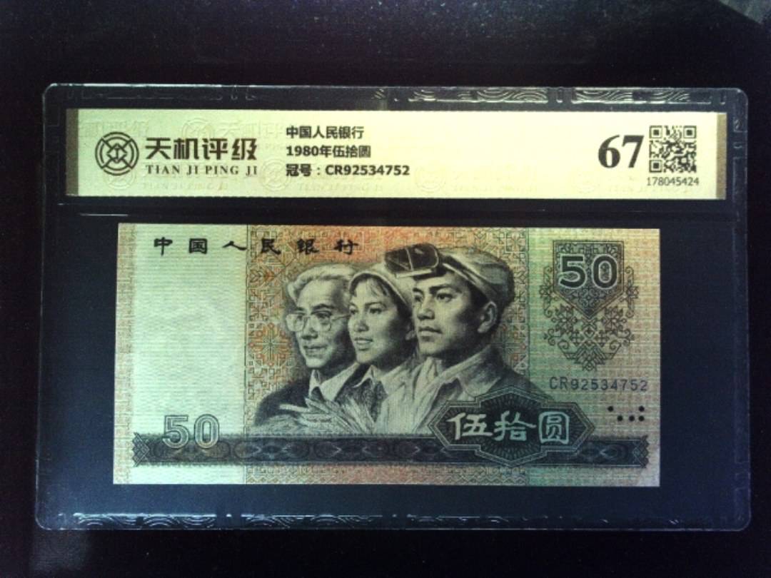 中国人民银行1980年伍拾圆，冠号CR92534752，纸币，钱币收藏