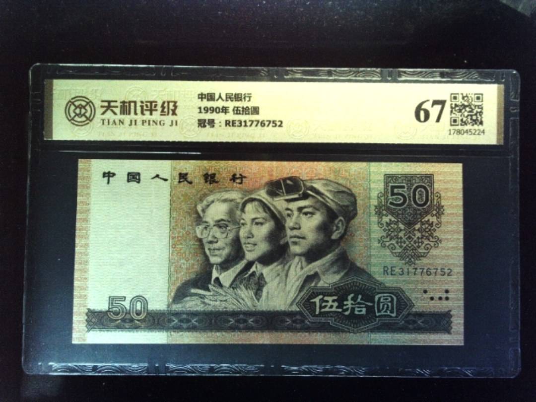 中国人民银行1990年 伍拾圆，冠号RE31776752，纸币，钱币收藏