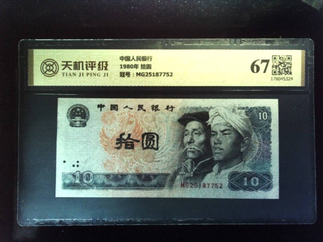 中国人民银行1980年 拾圆，冠号MG25187752，纸币，钱币收藏